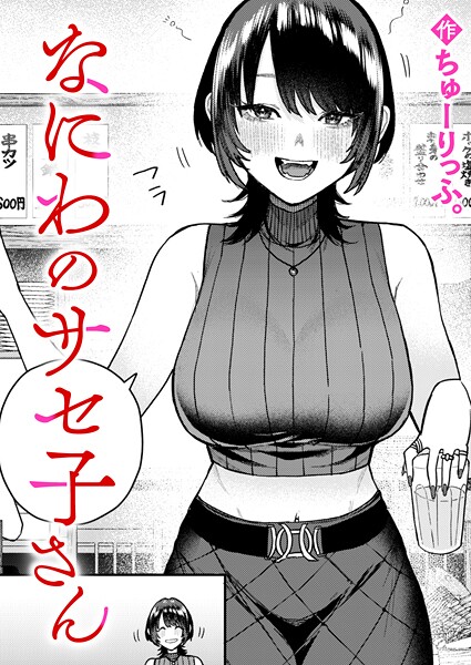 なにわのサセ子さん b915awnmg04083