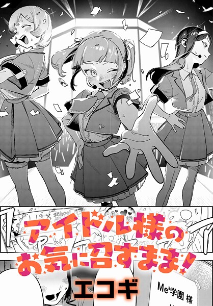 アイドル様のお気に召すまま！ k568agotp10188