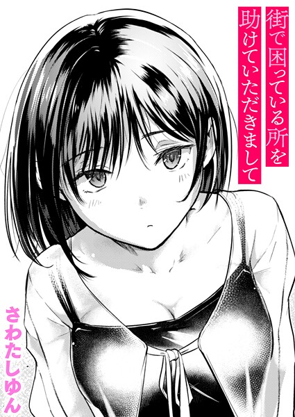 街で困っている所を助けていただきまして b915awnmg03688
