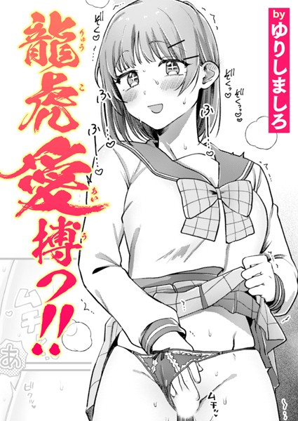 龍虎愛搏つ！！ b915awnmg03390
