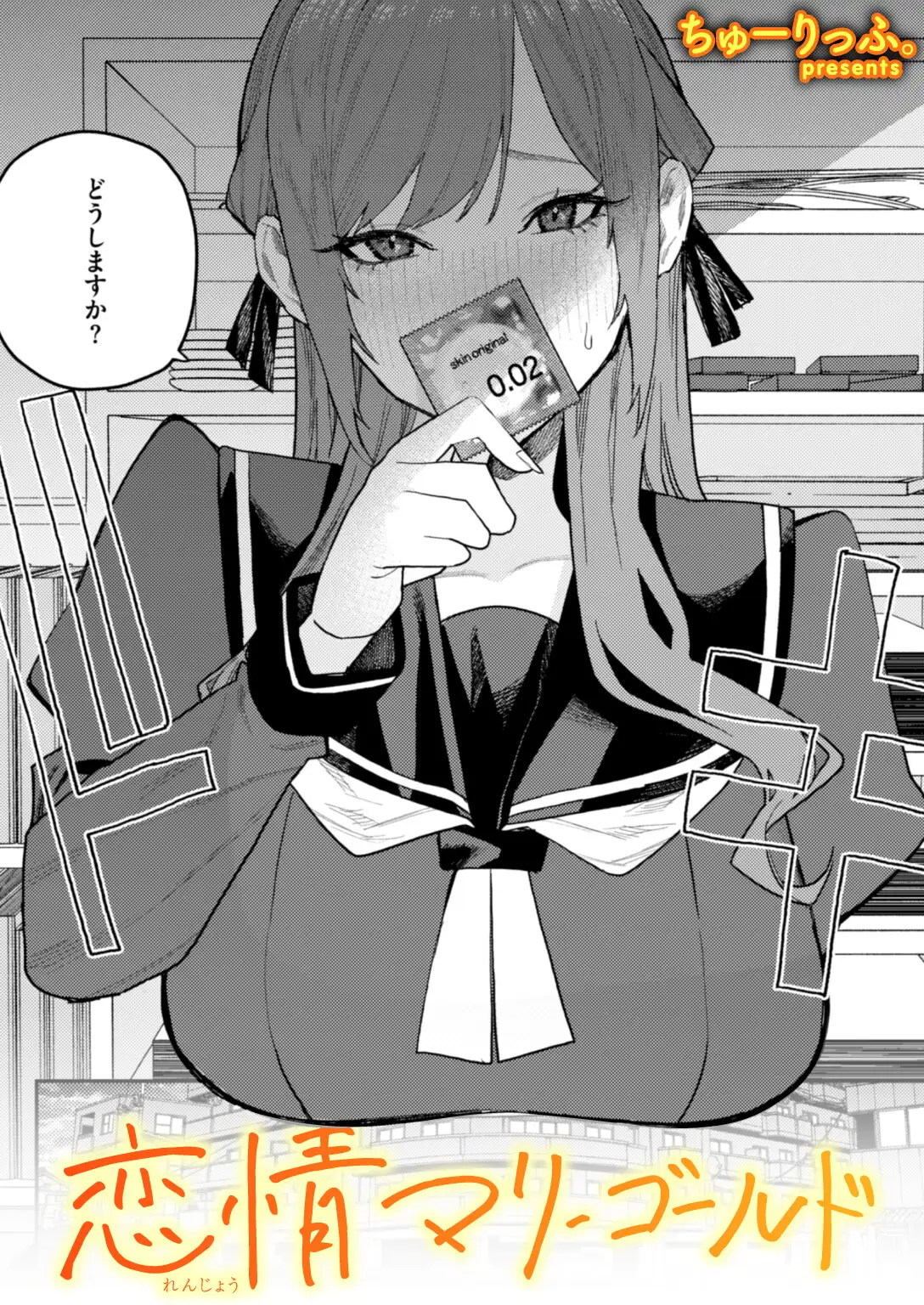 恋情マリーゴールド 画像1