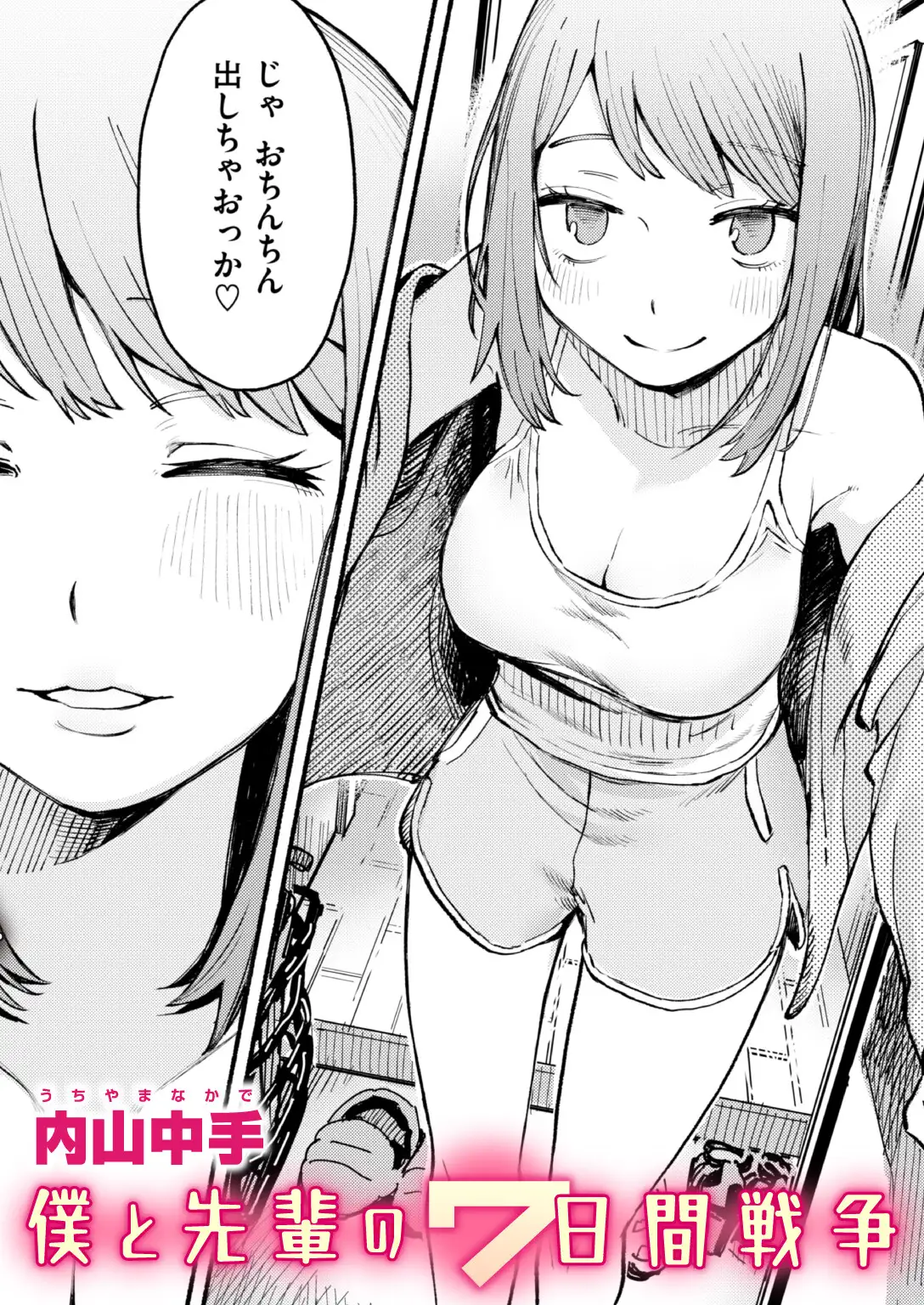 僕と先輩の7日間戦争 画像1