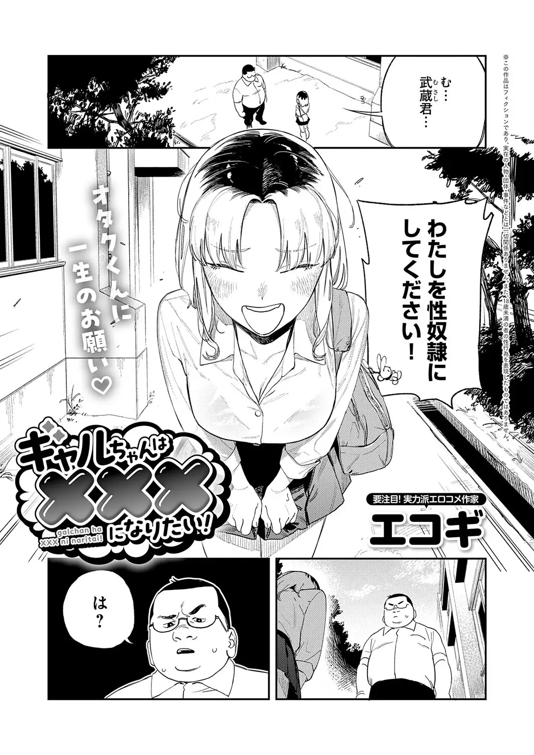 ギャルちゃんは×××になりたい！ 画像1