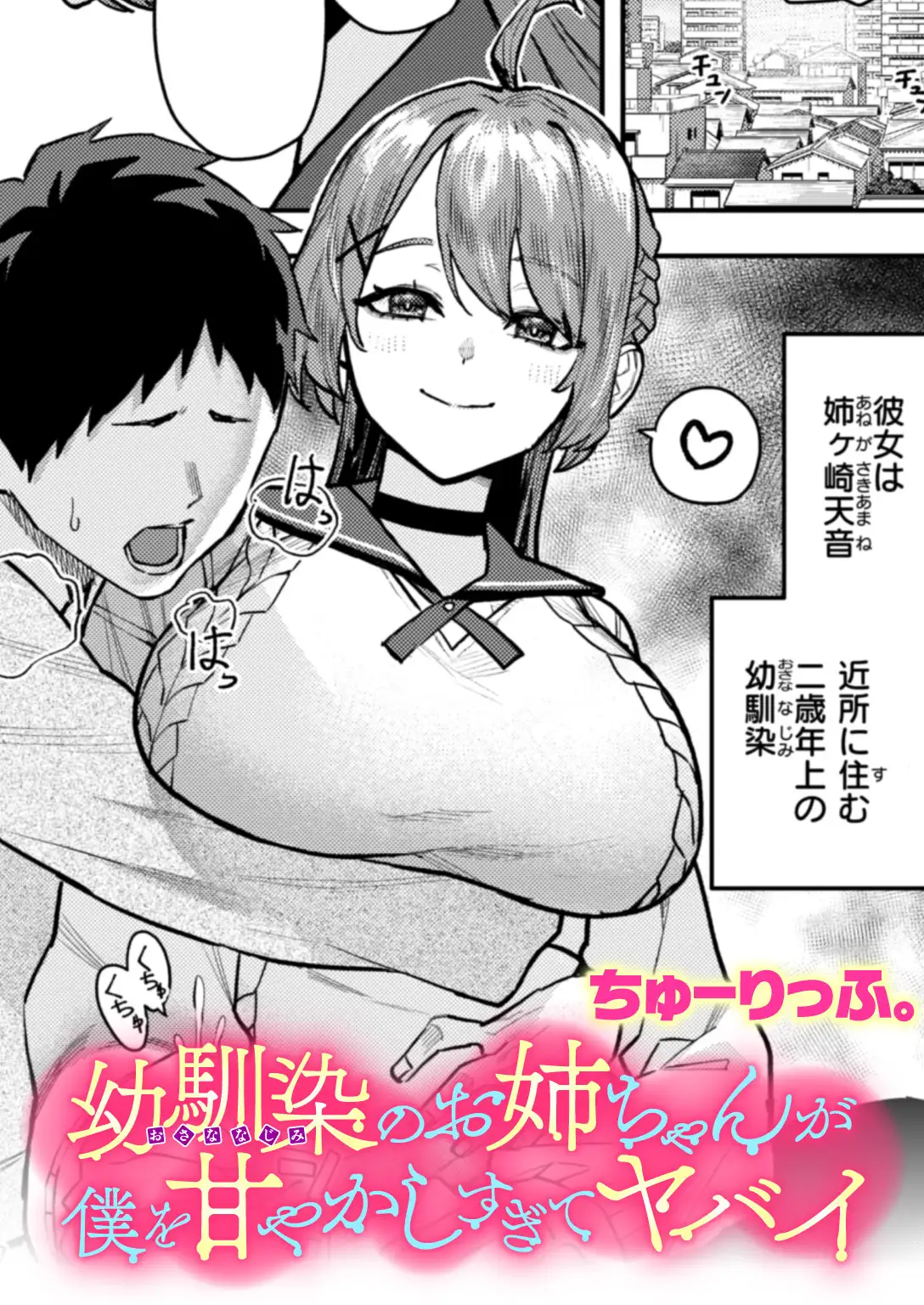 幼馴染のお姉ちゃんが僕を甘やかしすぎてヤバイ 画像1