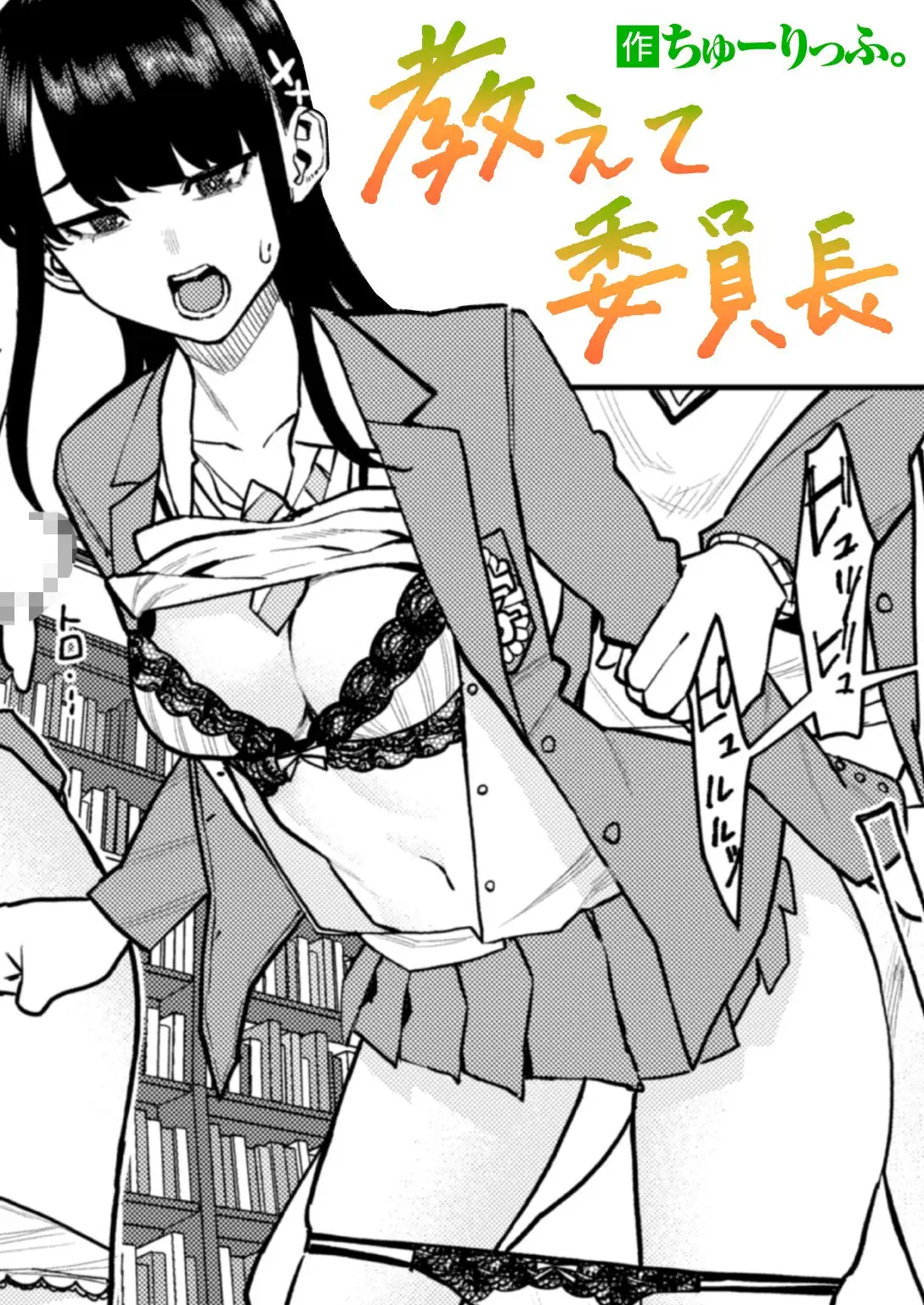 教えて委員長 画像1