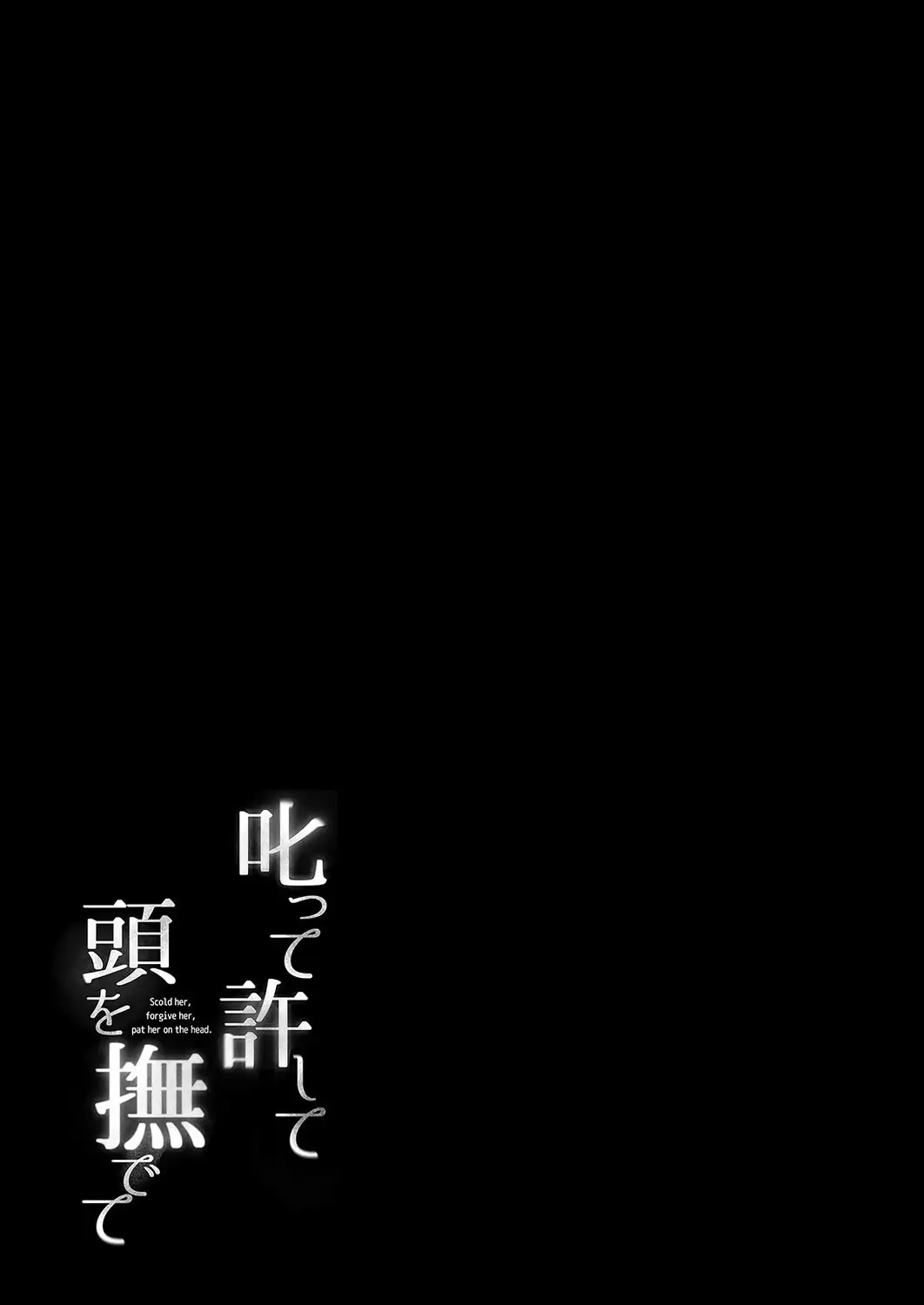 叱って許して頭を撫でて -爆乳清楚な介護士がおじさん大好きな理由-（1） 画像2