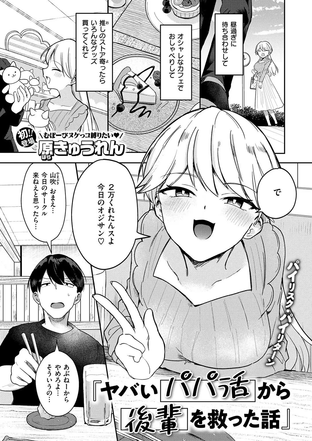 ヤバいパパ活から後輩を救った話 画像3