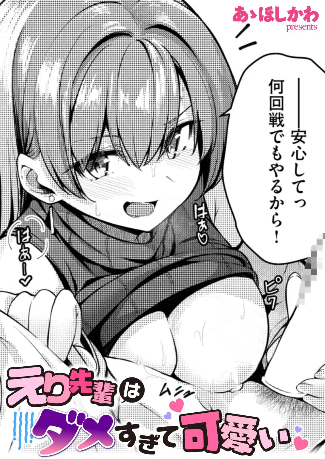 えり先輩はダメすぎて可愛い 画像1