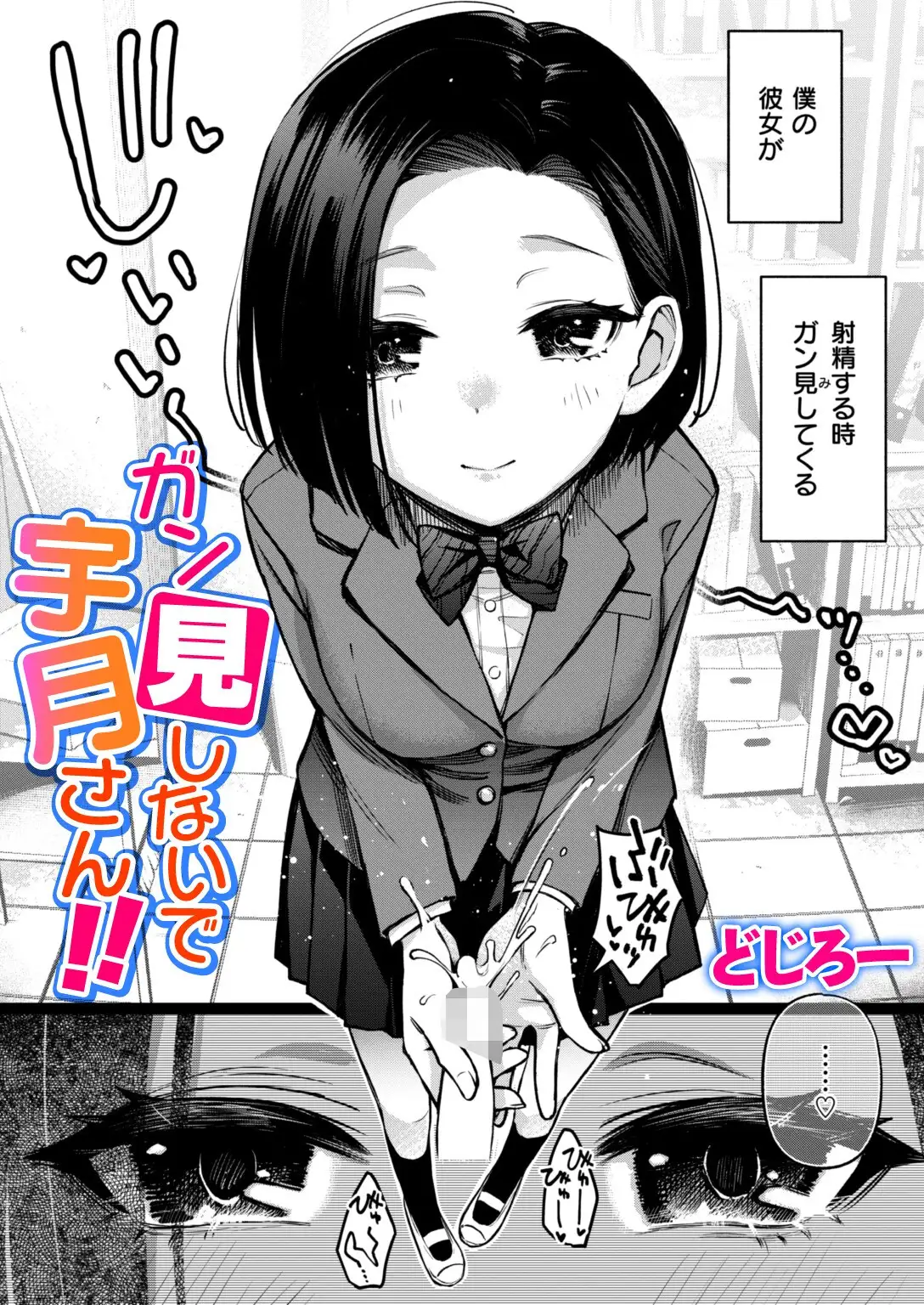 ガン見しないで宇月さん！！ 画像1